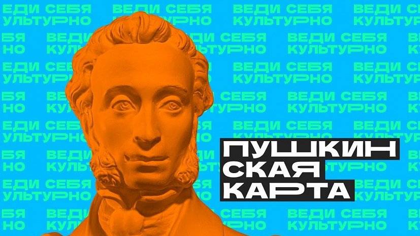 Пушкинская карта.